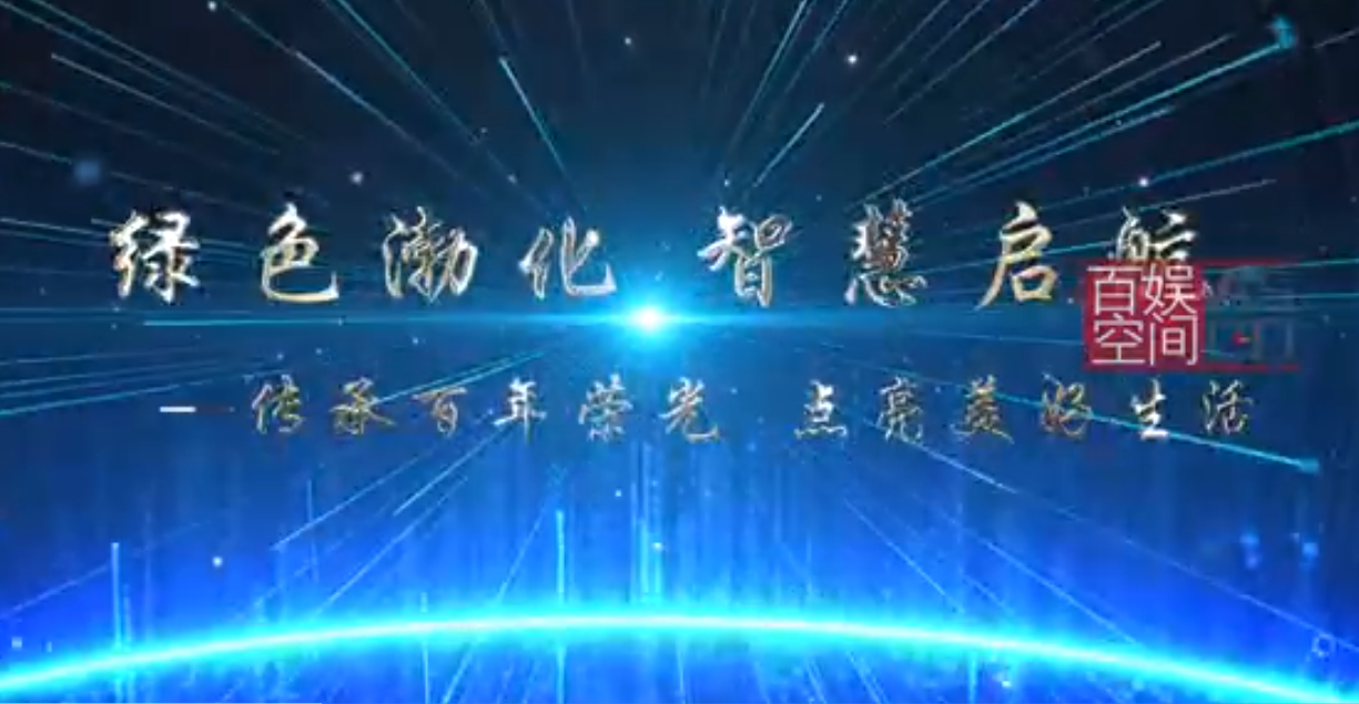 渤化綠色渤化，智慧啟航宣傳片